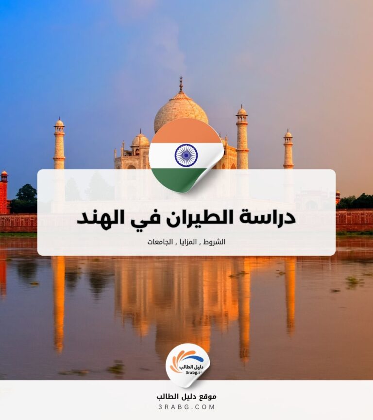 دراسة الطيران في الهند الشروط والمزايا