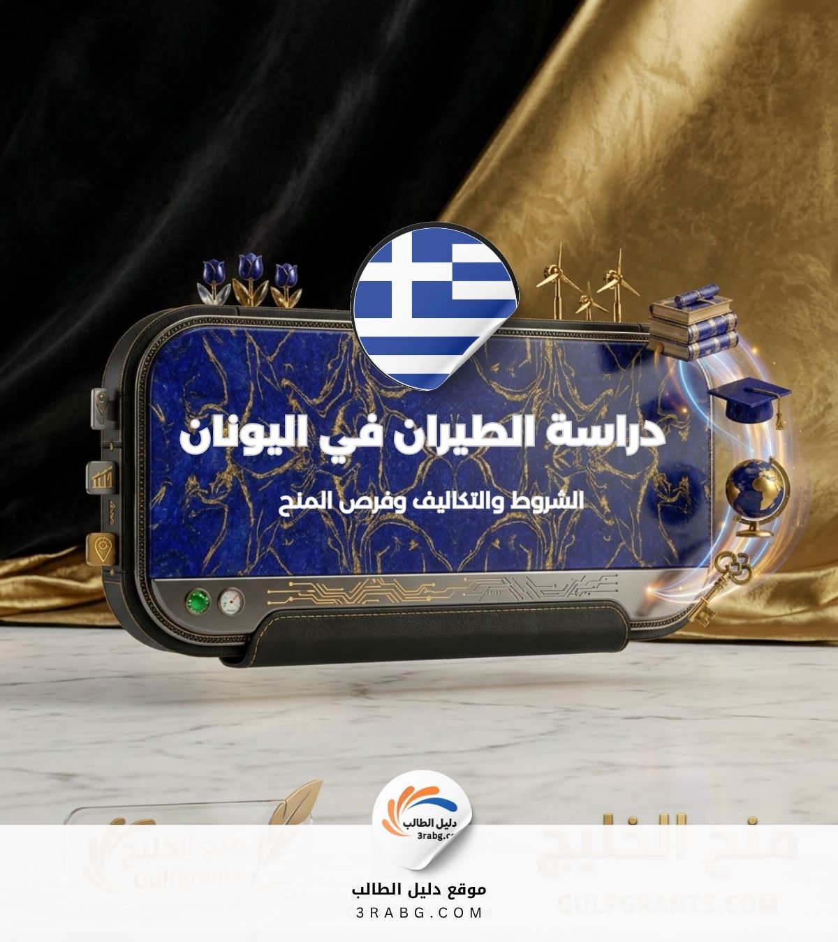 دراسة الطيران في اليونان مجاناً
