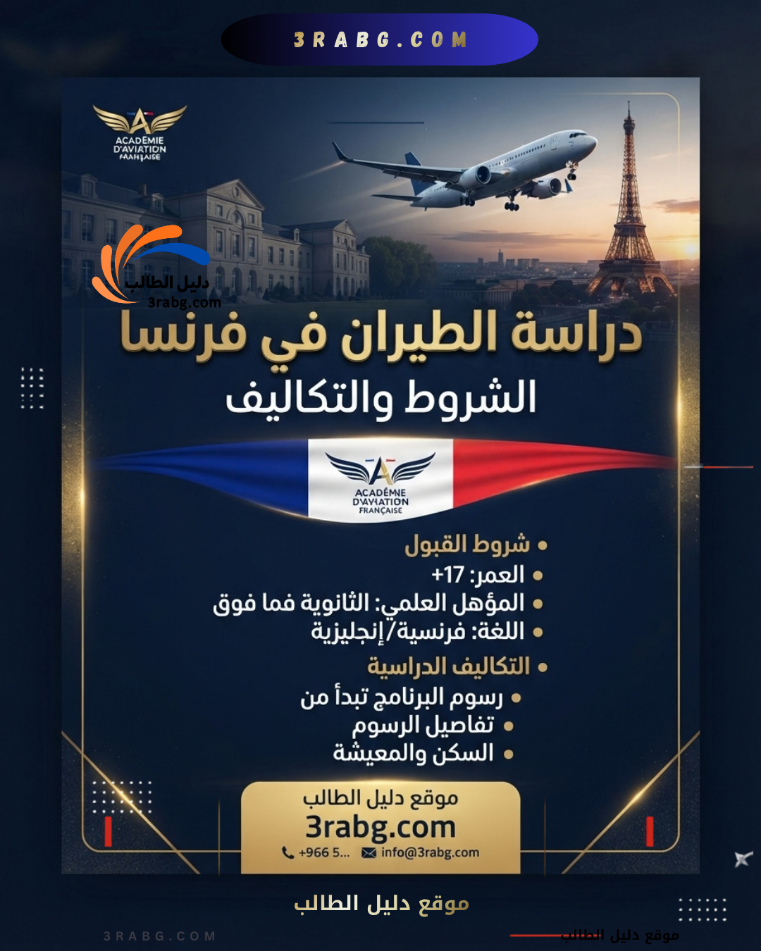 دراسة الطيران في فرنسا الشروط والتكاليف