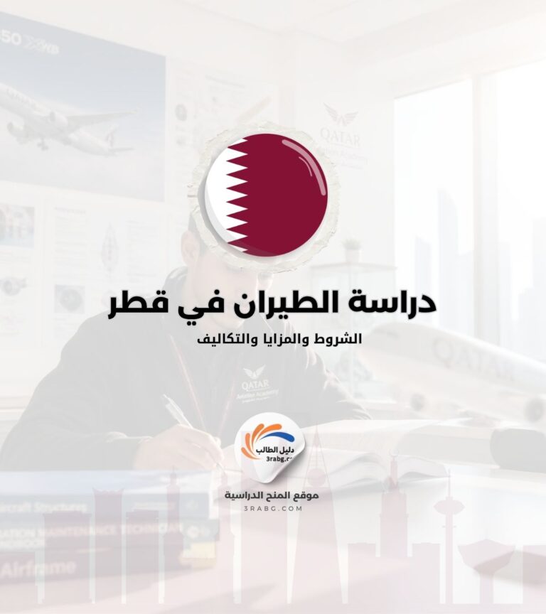 دراسة الطيران في قطر الشروط والمزايا والتكاليف