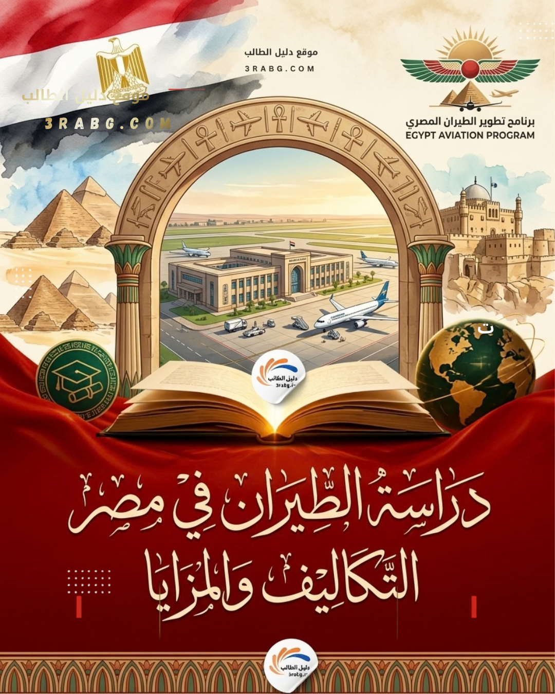 دراسة الطيران في مصر التكاليف والمزايا