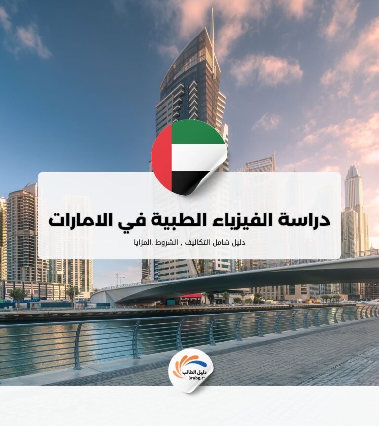 دراسة الفيزياء الطبية في الامارات