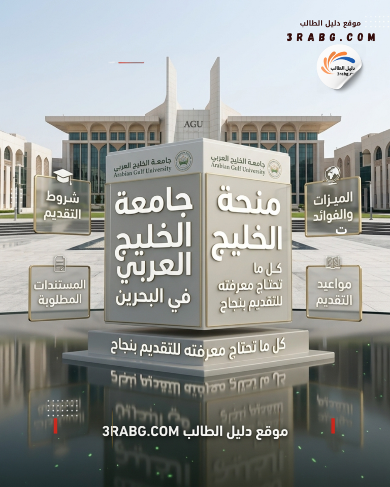 دليل منحة جامعة الخليج العربي في البحرين | كل ما تحتاج معرفته للتقديم بنجاح