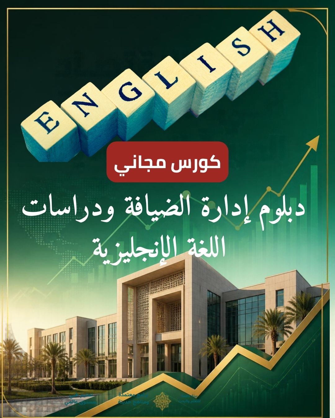 دليلك الشامل للحصول على دبلوم إدارة الضيافة ودراسات اللغة الإنجليزية مجاناً