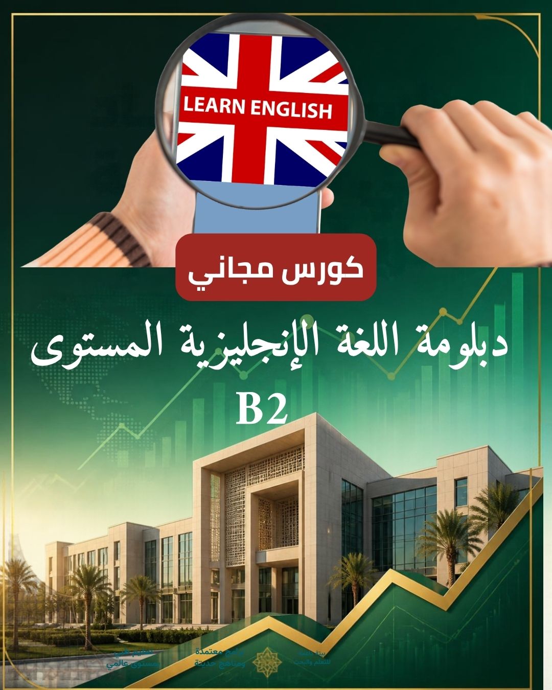 دليلك الشامل للحصول على دبلومة اللغة الإنجليزية المستوى B2 مجاناً