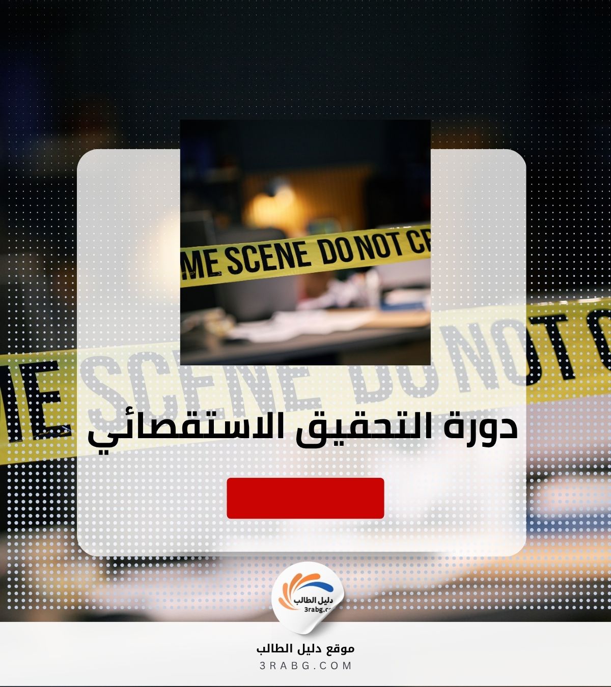 دورة التحقيق الاستقصائي في الجرائم البيئية