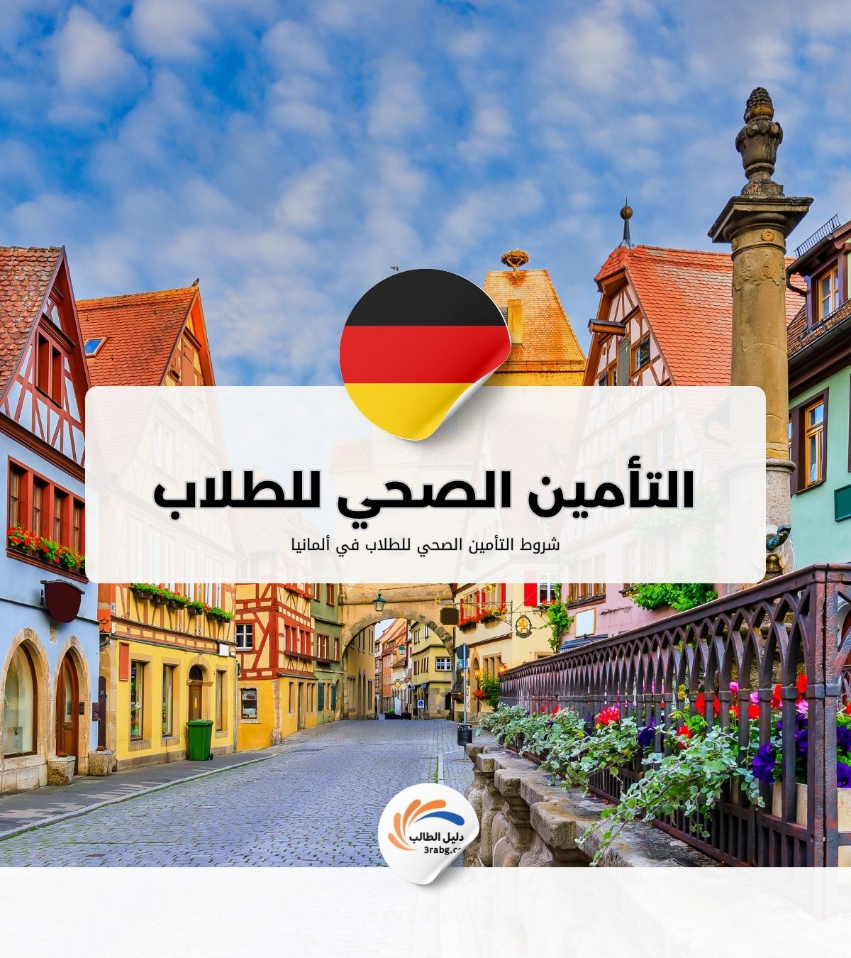 شروط التأمين الصحي للطلاب في ألمانيا