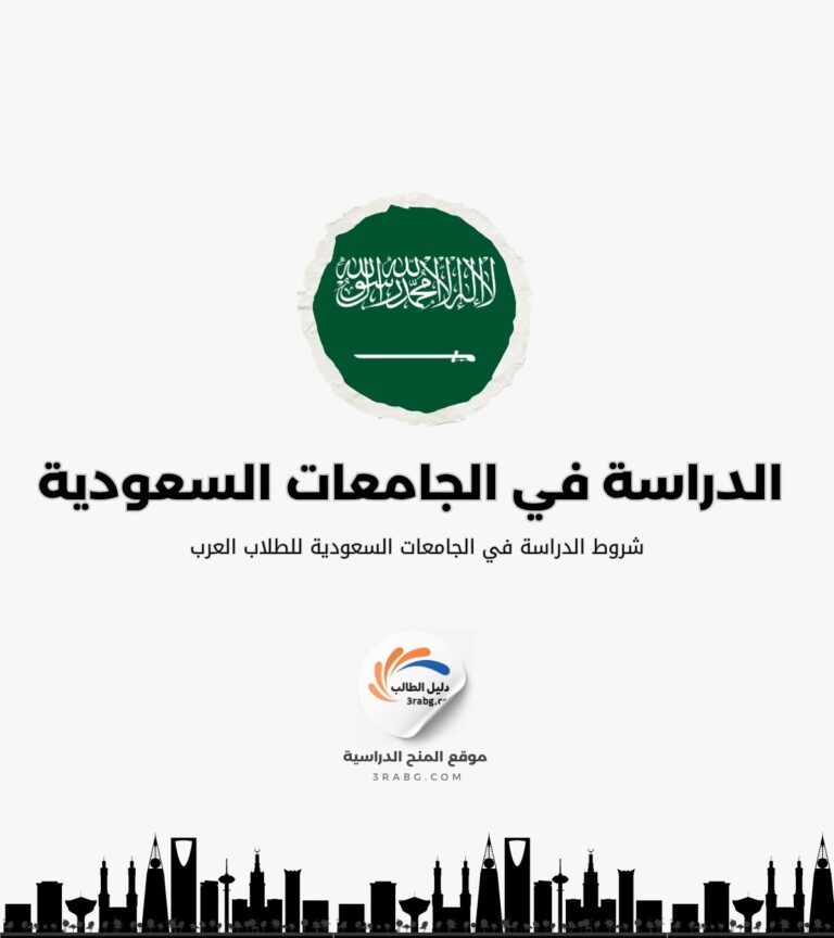 شروط الدراسة في الجامعات السعودية للطلاب العرب