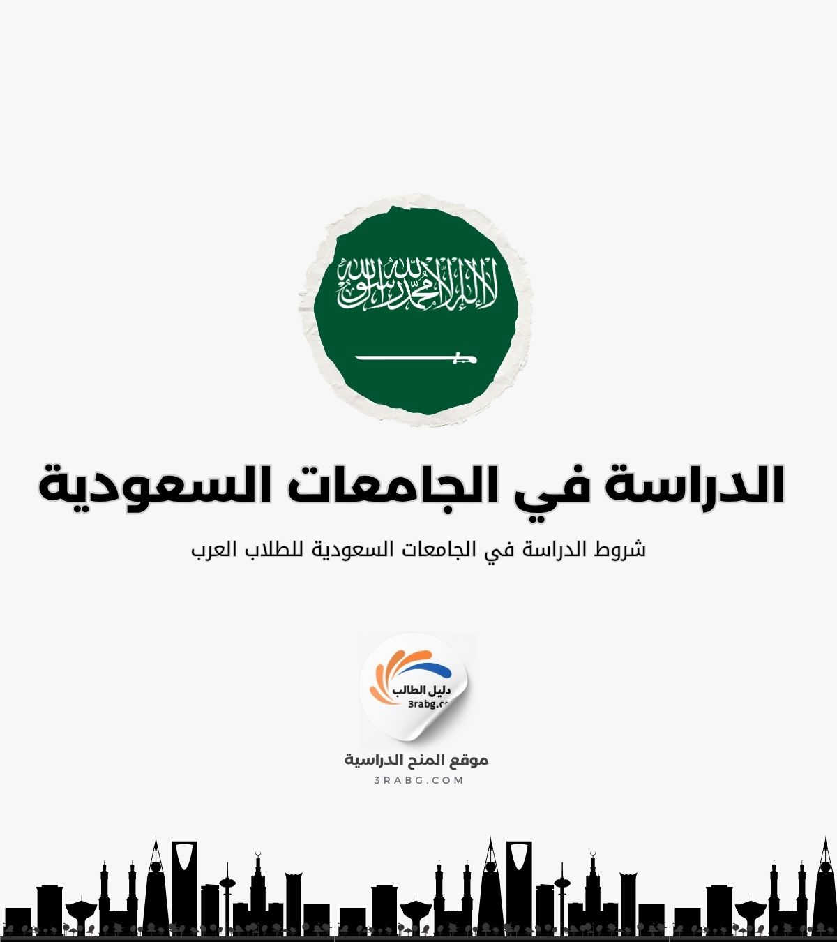 شروط الدراسة في الجامعات السعودية للطلاب العرب