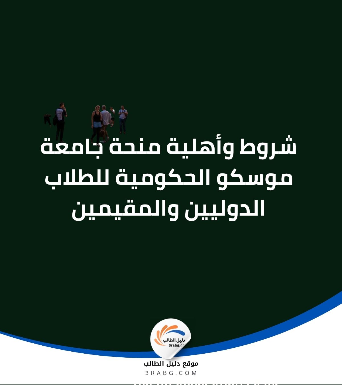 شروط وأهلية منحة جامعة موسكو الحكومية للطلاب الدوليين والمقيمين