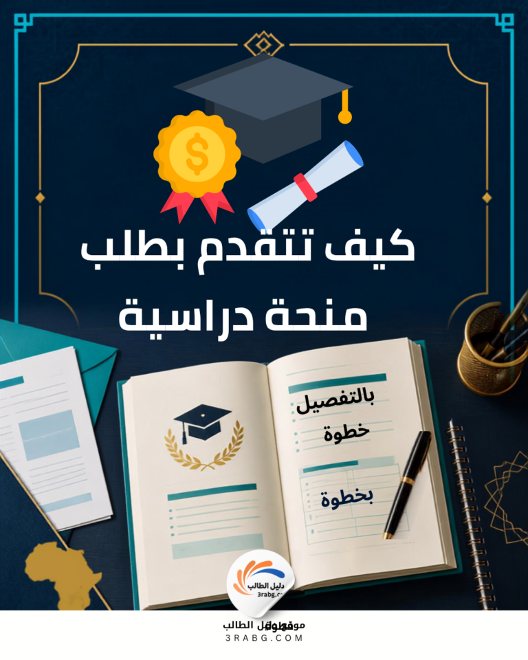 طريقة التسجيل في المنحة الدراسية بالتفصيل خطوة بخطوة