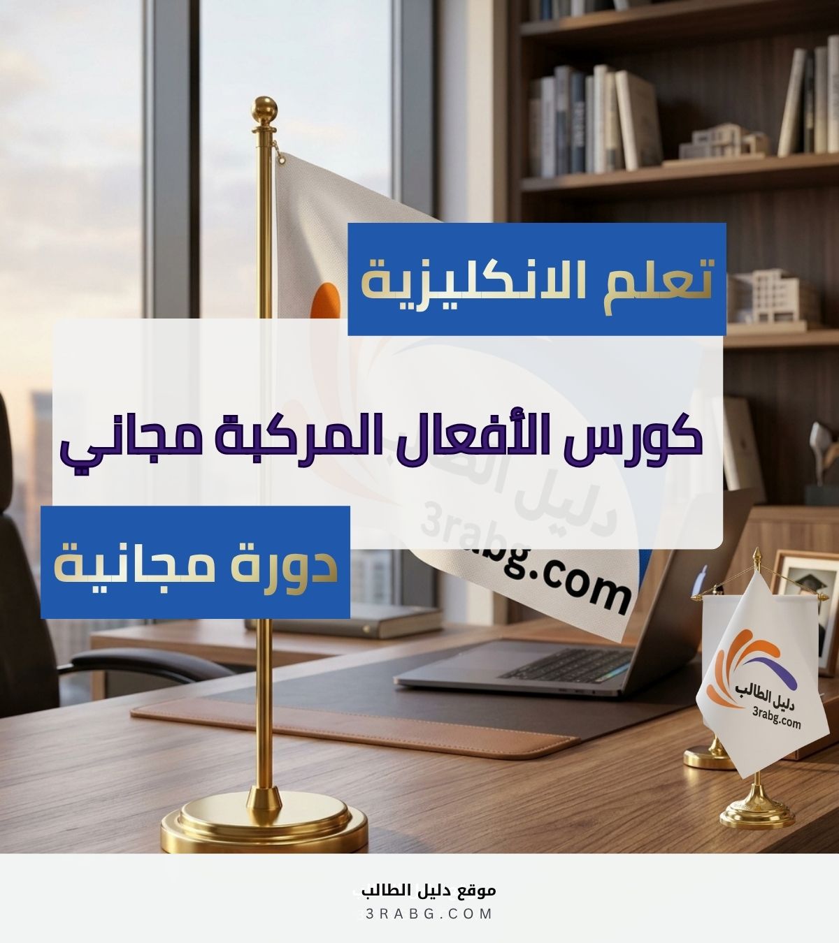كورس الأفعال المركبة مجاني | أتقن الإنجليزية في المنزل