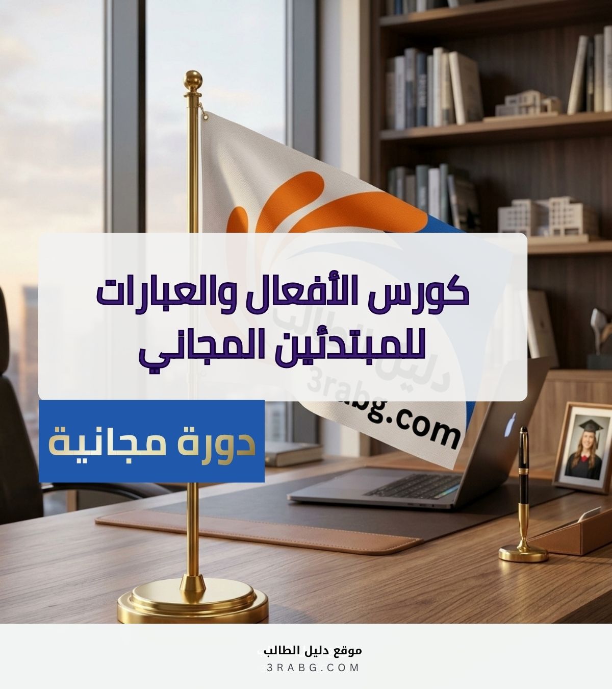 كورس الأفعال والعبارات للمبتدئين المجاني