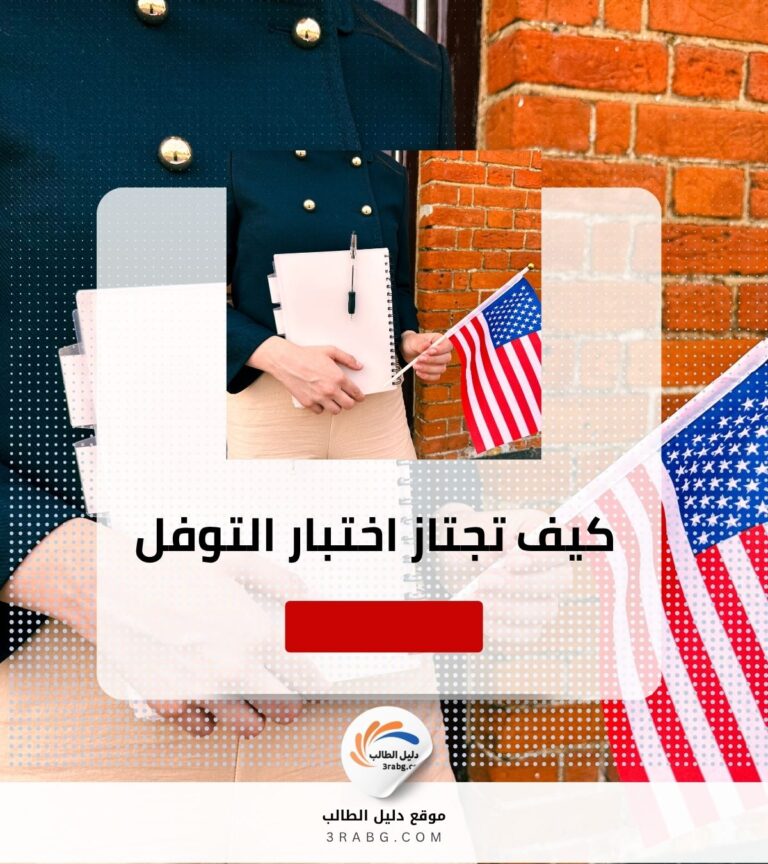 كيف تجتاز اختبار التوفل من المحاولة الأولى