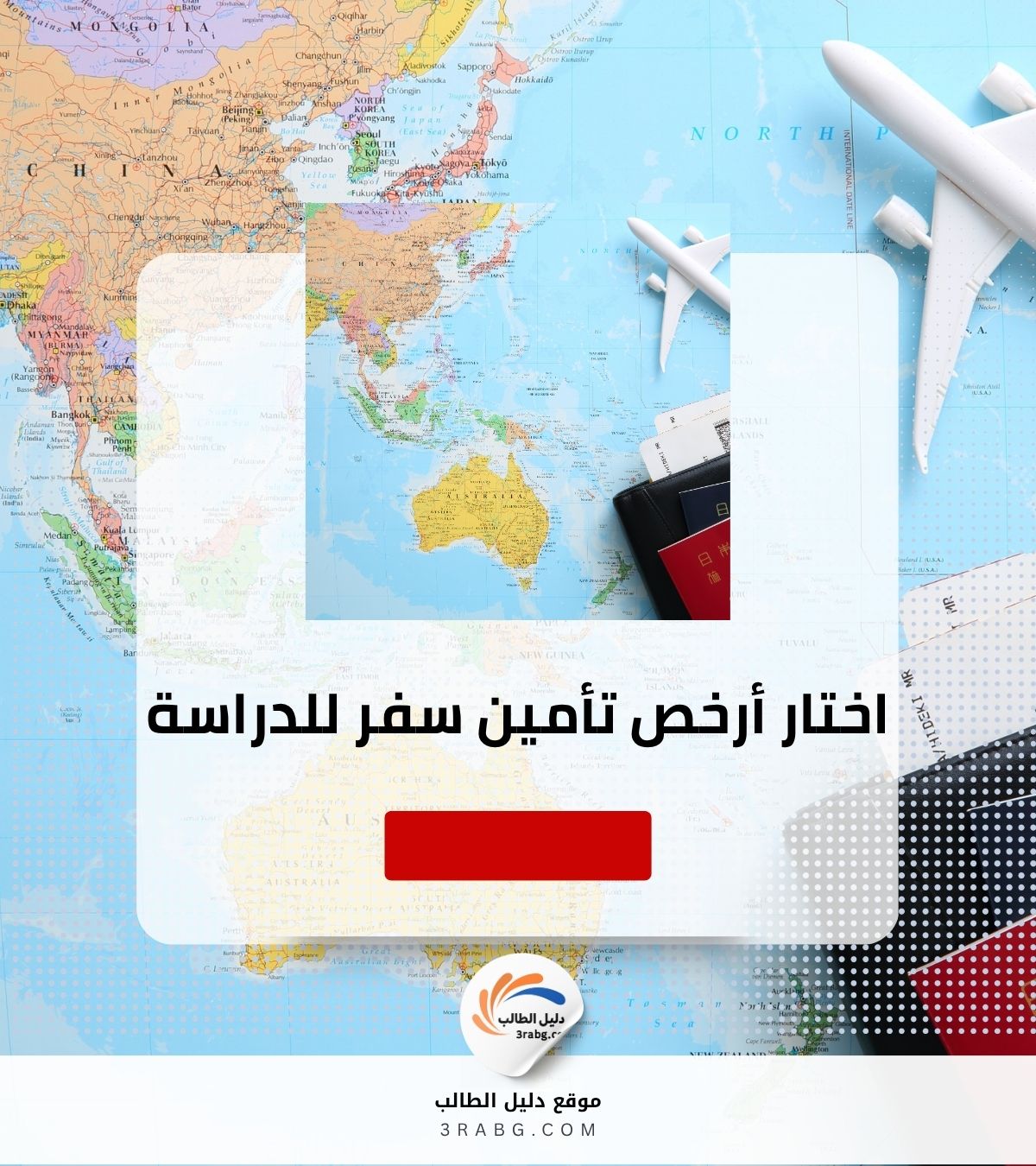 كيف تختار أرخص تأمين سفر للدراسة