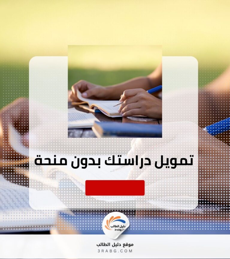 كيف تمول دراستك في الخارج إذا لم تحصل على منحة