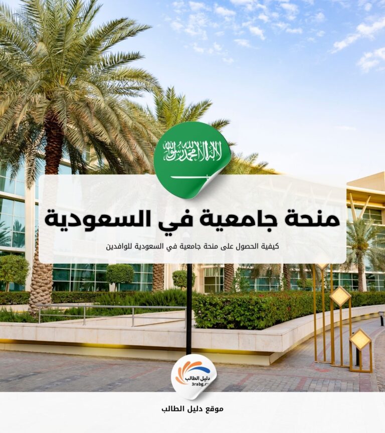 كيفية الحصول على منحة جامعية في السعودية للوافدين