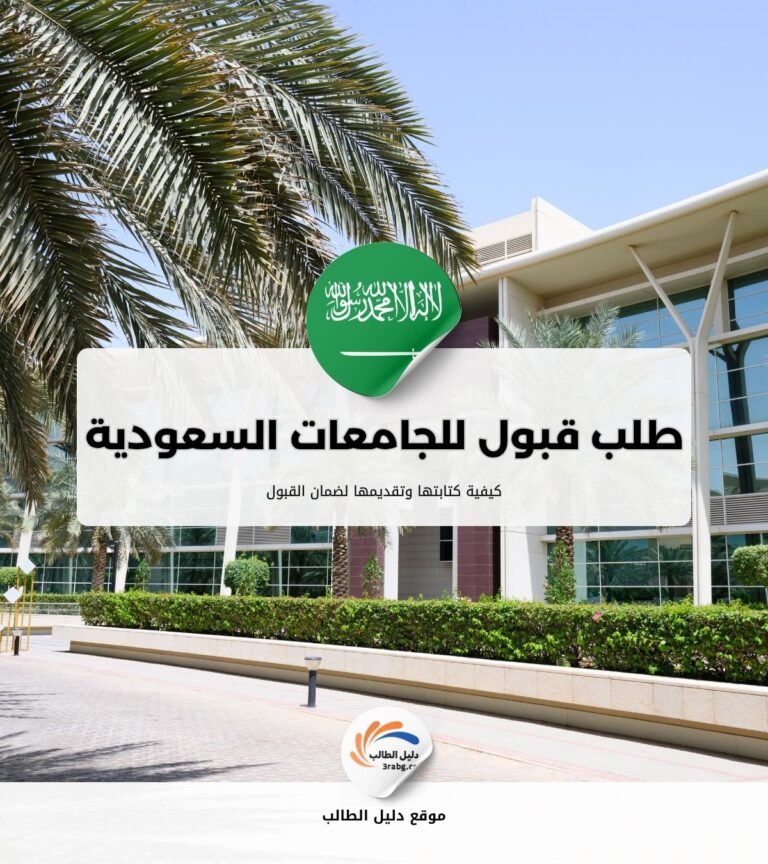 كيفية كتابة طلب قبول للجامعات السعودية