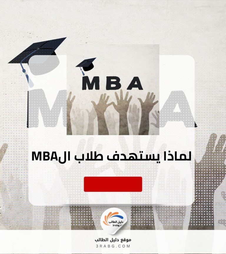 لماذا يستهدف طلاب الـ MBA