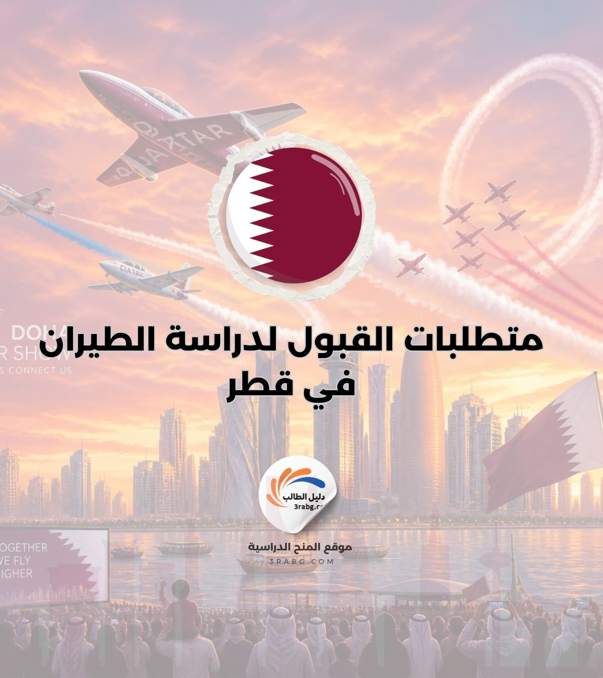 متطلبات القبول لدراسة الطيران في قطر
