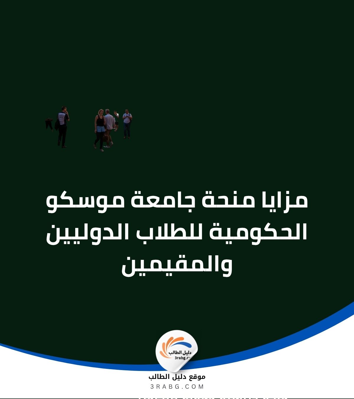مزايا منحة جامعة موسكو الحكومية للطلاب الدوليين والمقيمين