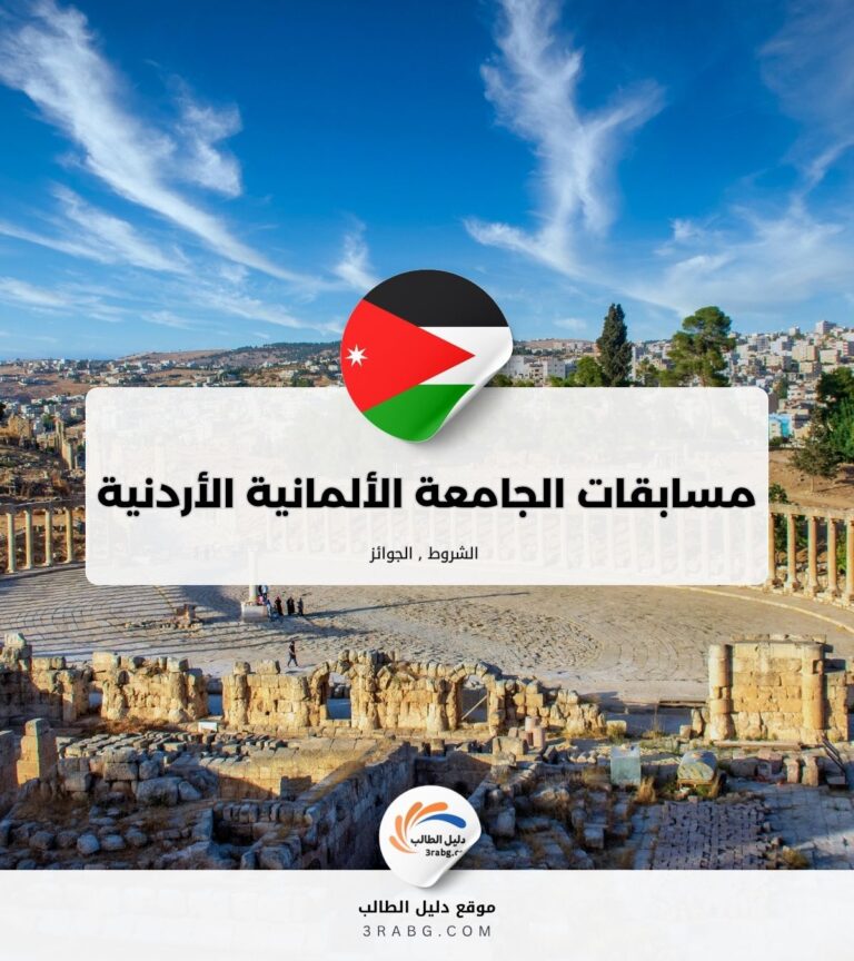 مسابقات الجامعة الألمانية الأردنية