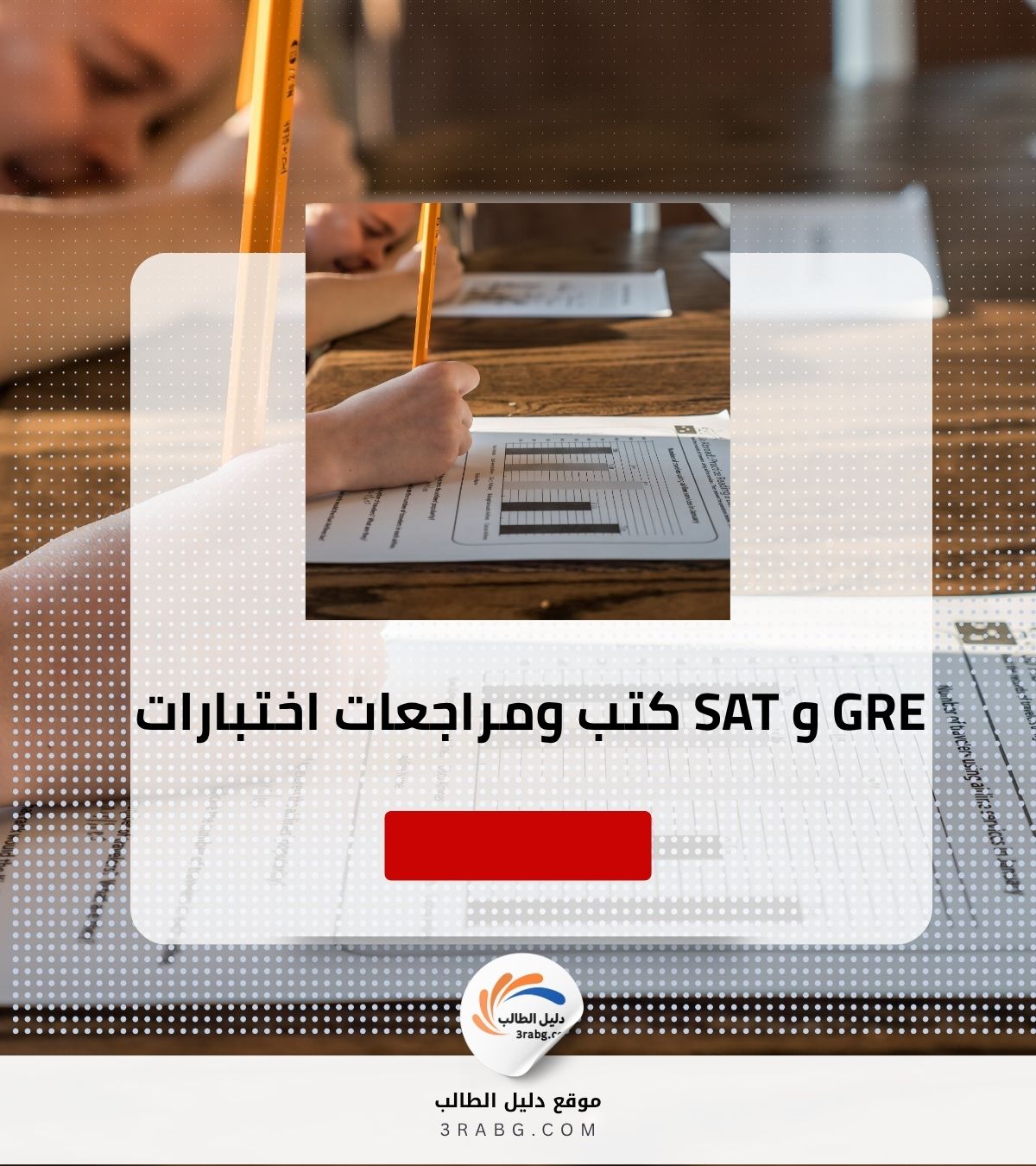 مصادر مجانية لتحميل كتب ومراجعات اختبارات SAT و GRE الرسمية