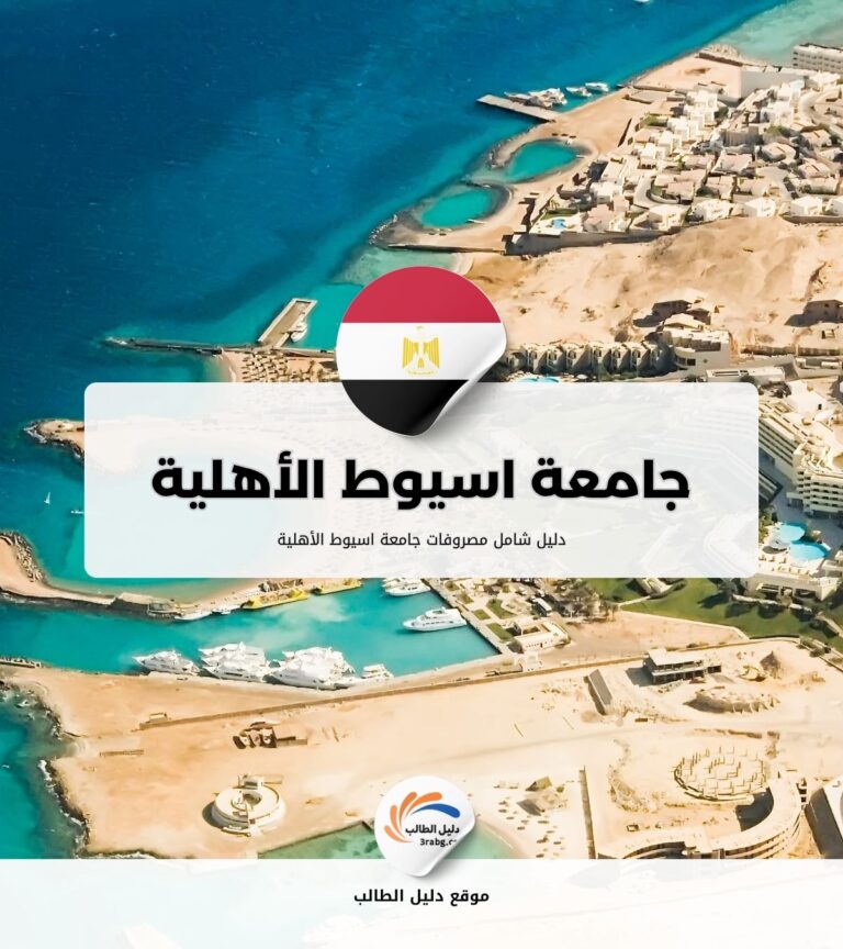 مصروفات جامعة اسيوط الأهلية