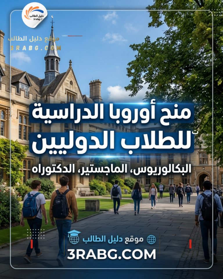 منح أوروبا الدراسية للطلاب الدوليين