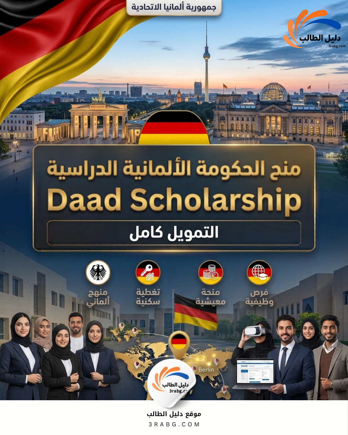 منح الحكومة الألمانية الدراسية Daad Schoalrship تمويل كامل