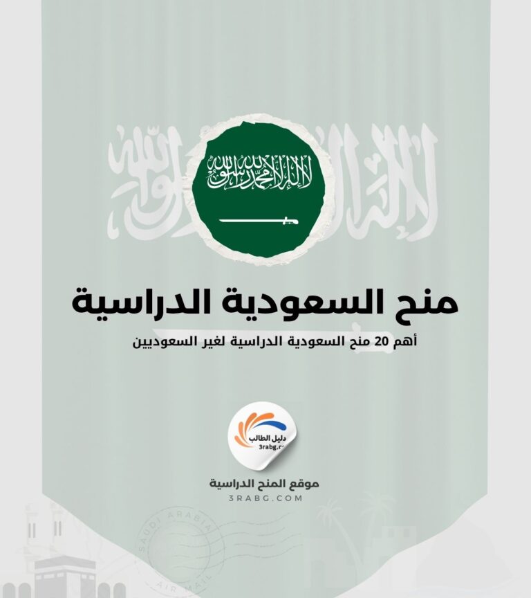 منح السعودية أهم 20 منح السعودية الدراسية لغير السعوديين