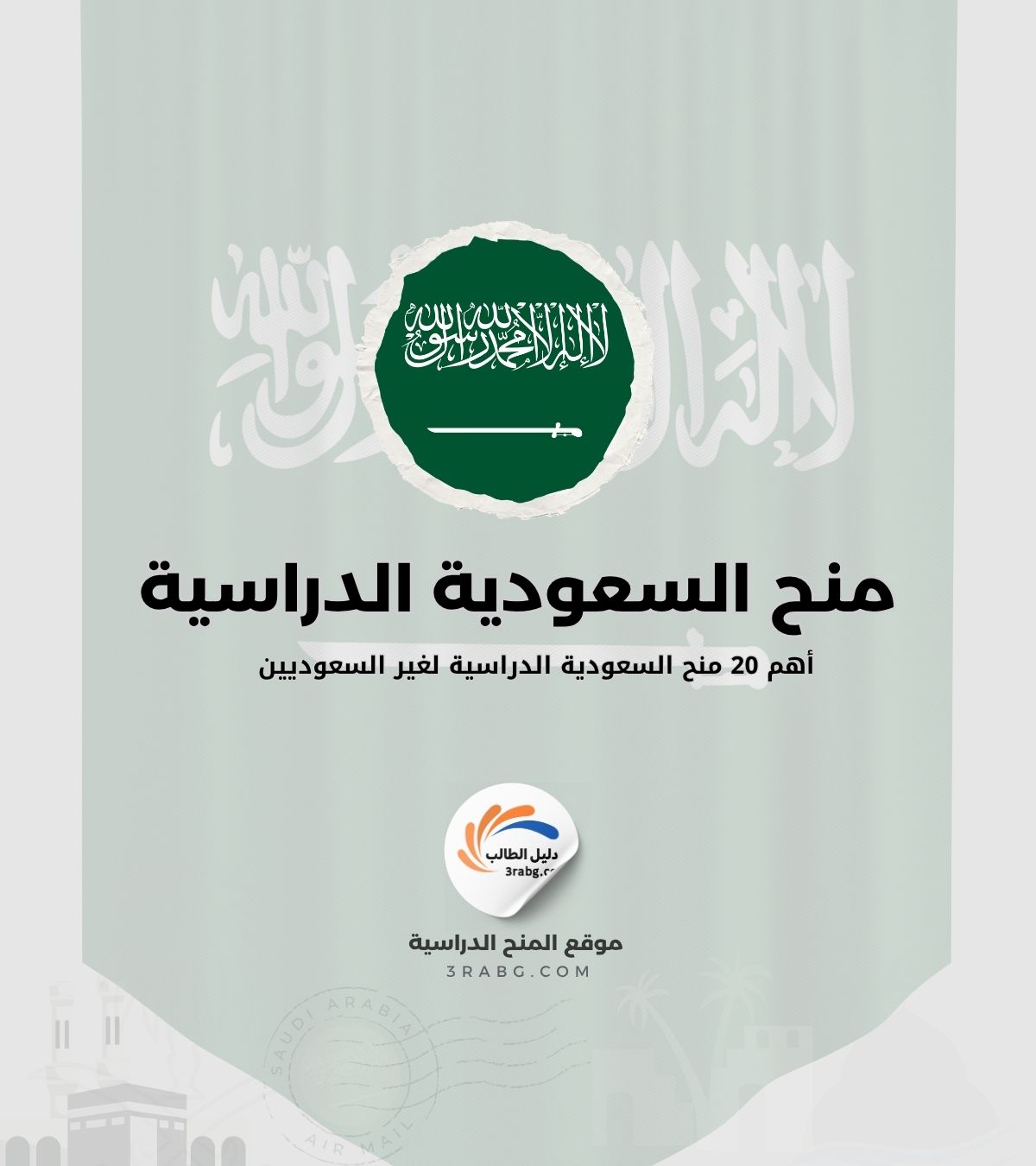 منح السعودية | أهم 20 منح السعودية الدراسية لغير السعوديين