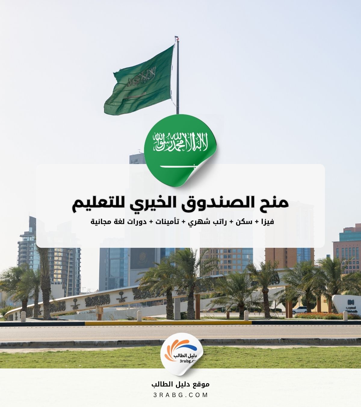 منح الصندوق الخيري للتعليم في السعودية