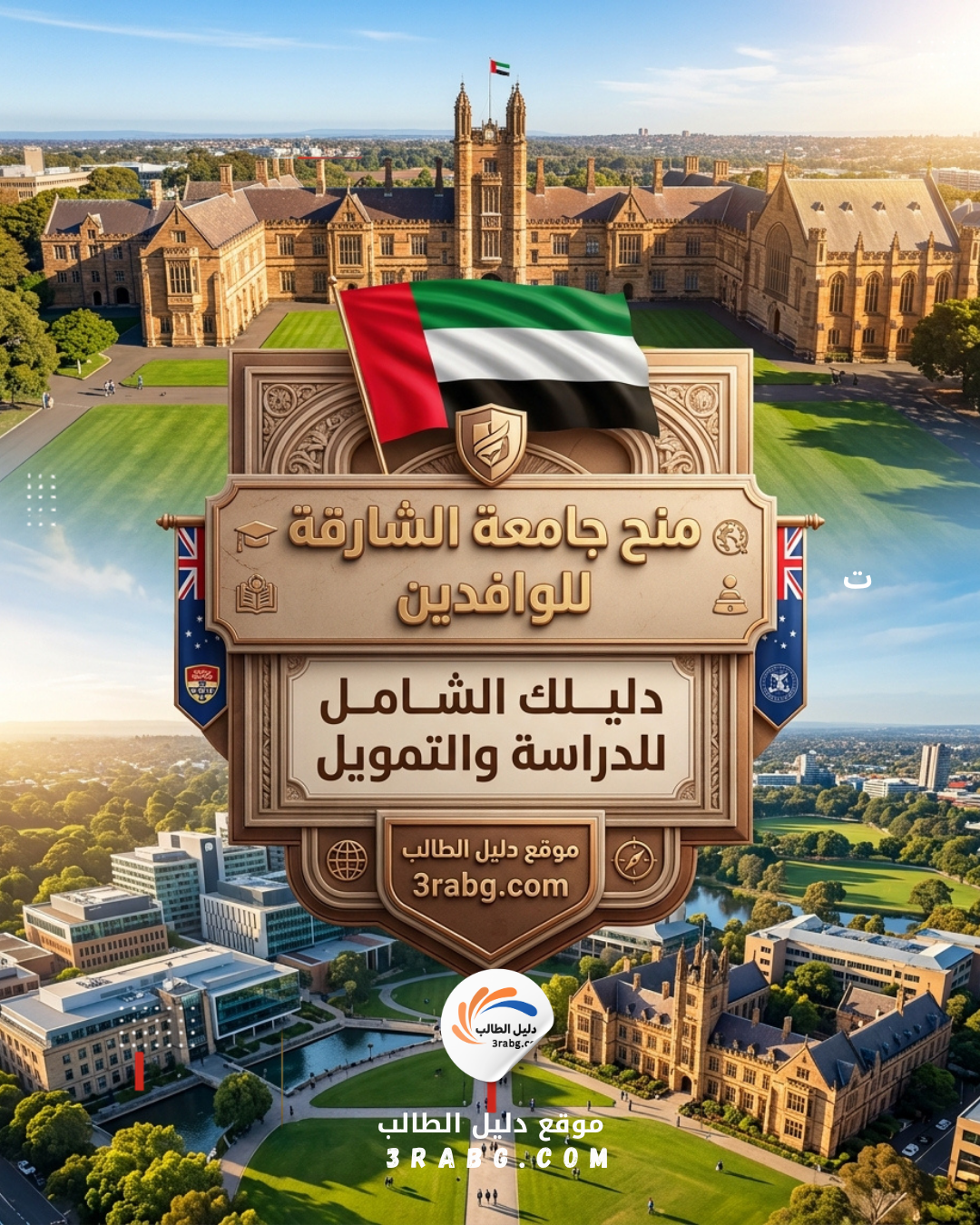 منح جامعة الشارقة للوافدين | دليلك الشامل للدراسة والتمويل