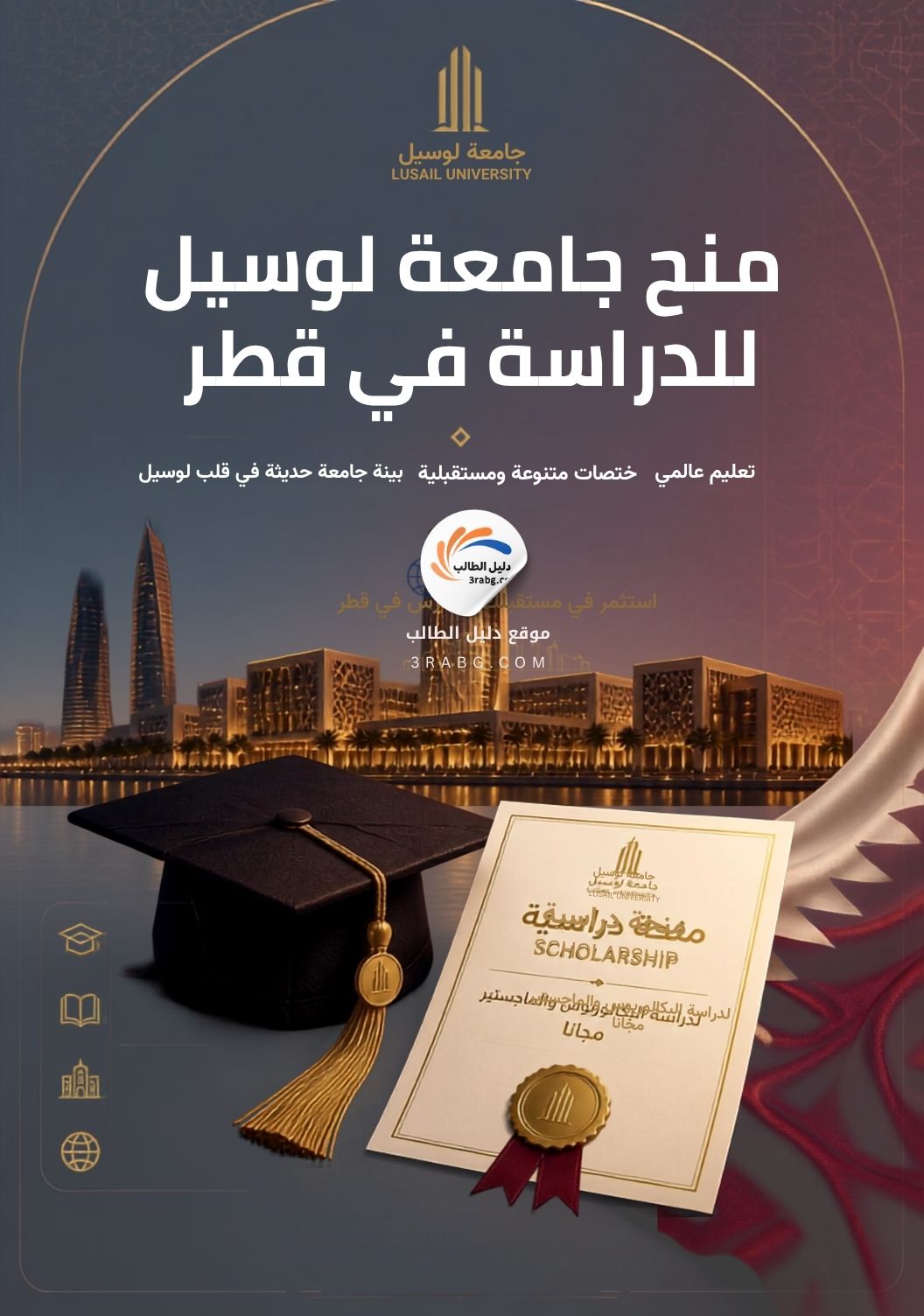 منح جامعة لوسيل للدراسة في قطر مجاناً