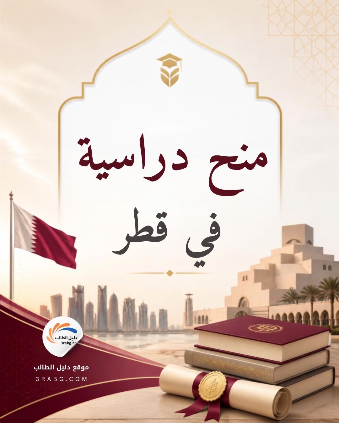 منح دراسية في قطر والجنسيات المؤهلة للحصول عليها