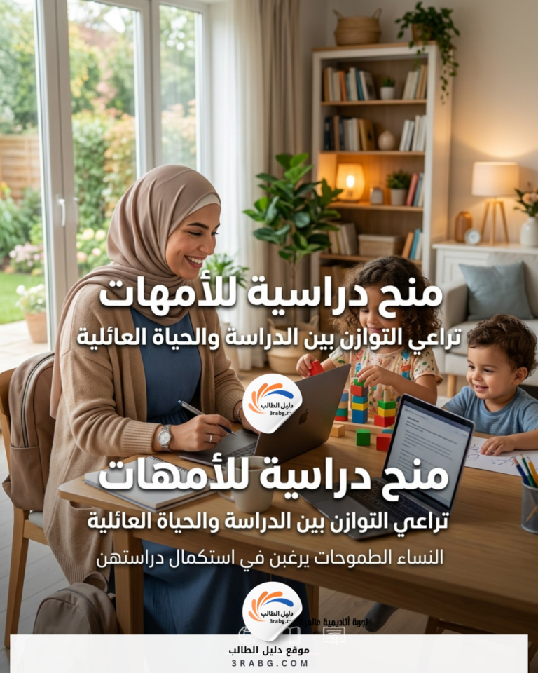 منح دراسية للأمهات تراعي التوازن بين الدراسة والحياة العائلية