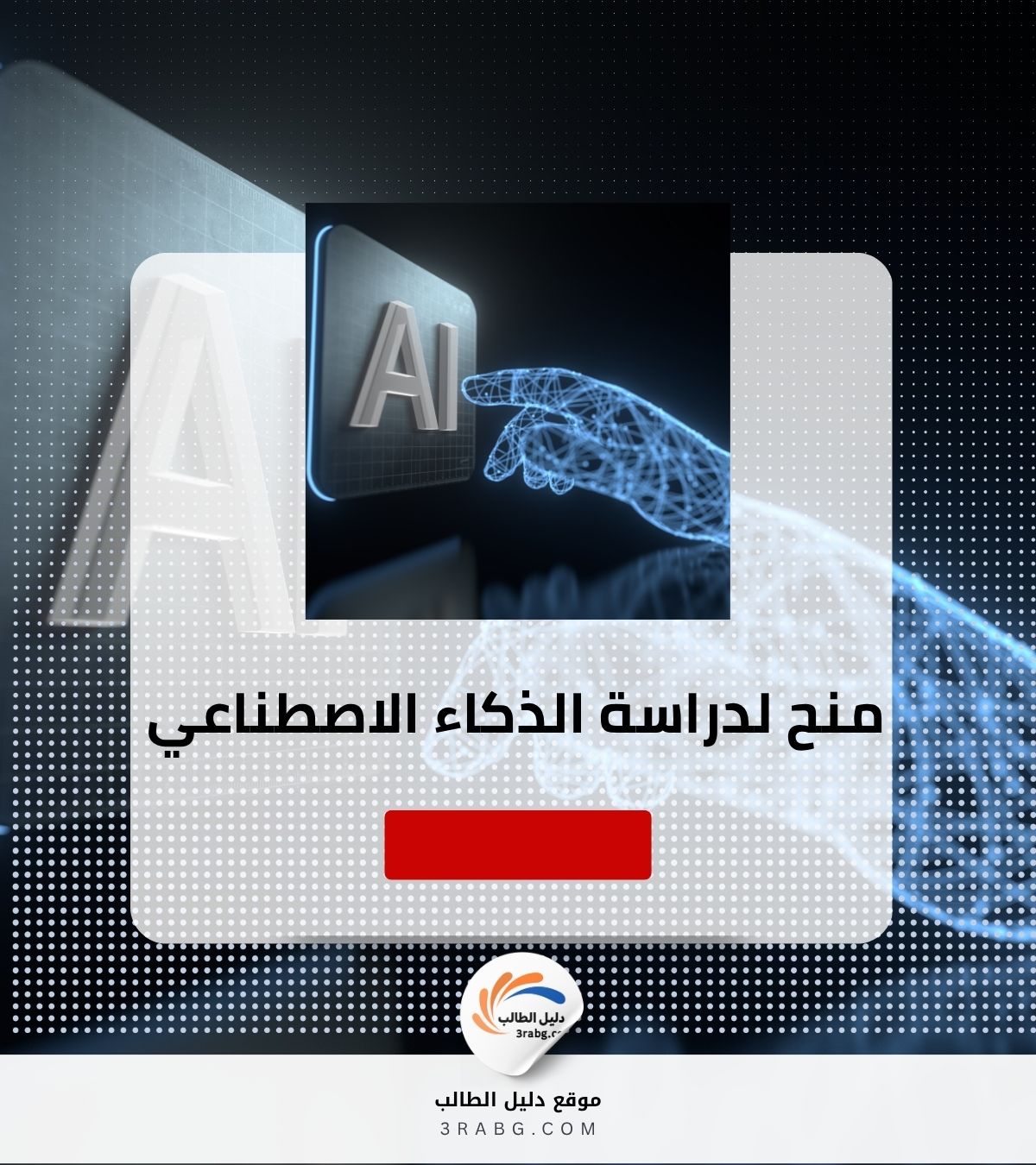 منح لدراسة الذكاء الاصطناعي
