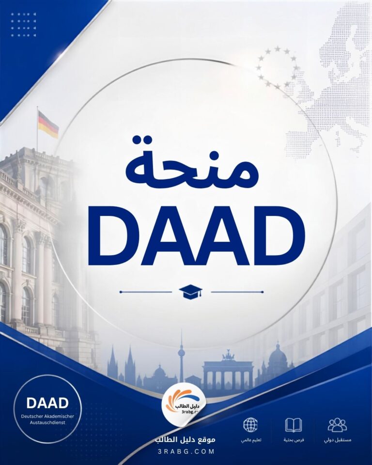 منحة DAAD