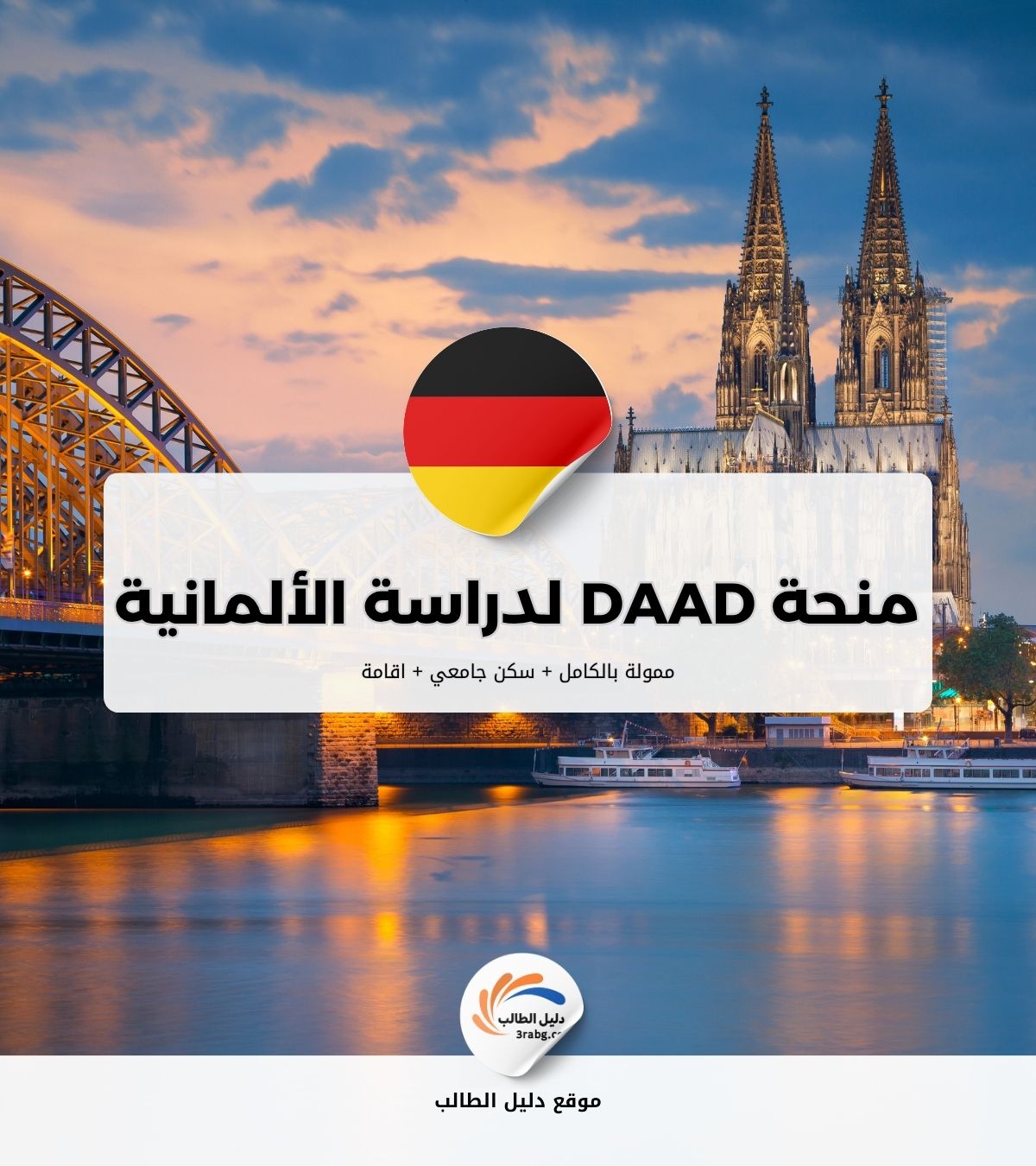 منحة DAAD لدراسة اللغة الألمانية