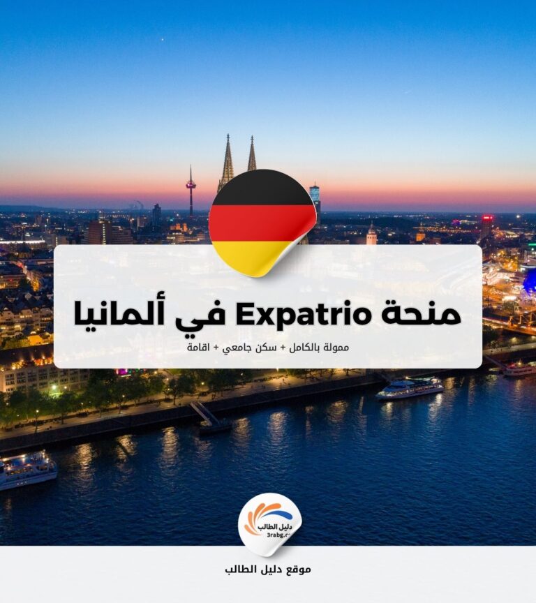 منحة Expatrio في ألمانيا