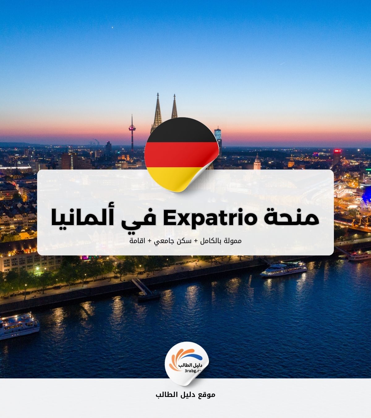 منحة Expatrio في ألمانيا