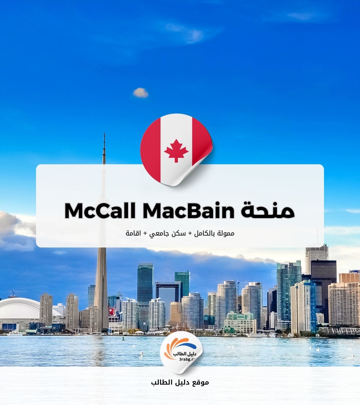 منحة McCall MacBain في كندا