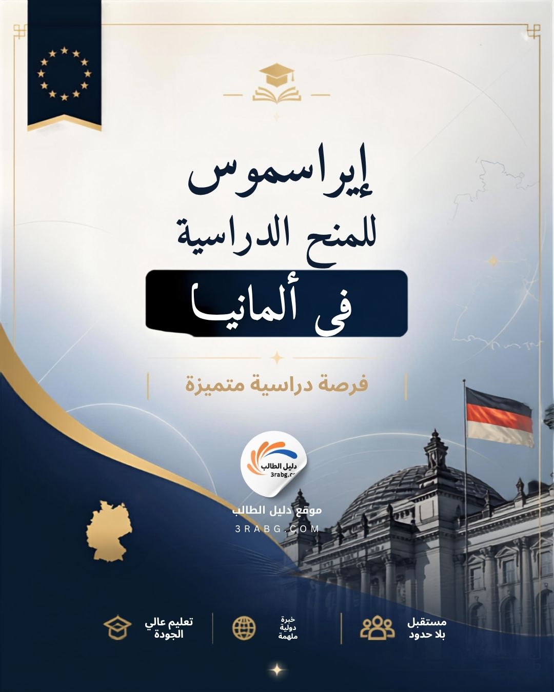 منحة إيراسموس في ألمانيا