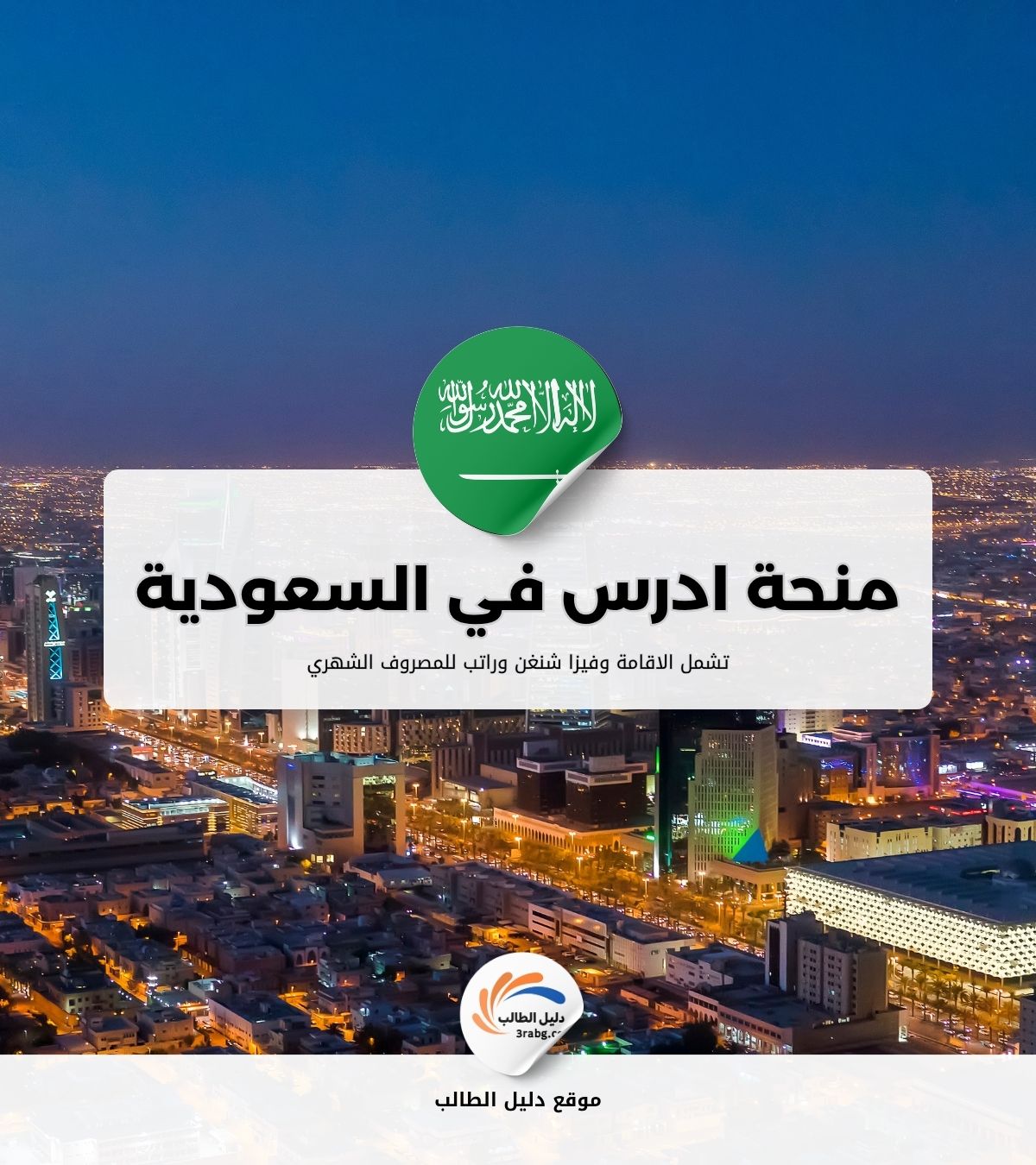 منحة ادرس في السعودية