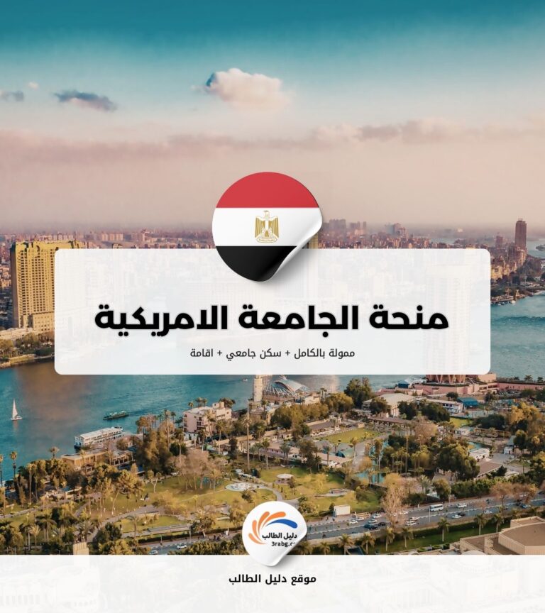 منحة الجامعة الامريكية بالقاهرة