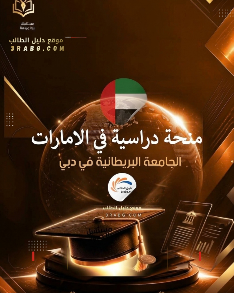 منحة الجامعة البريطانية في دبي
