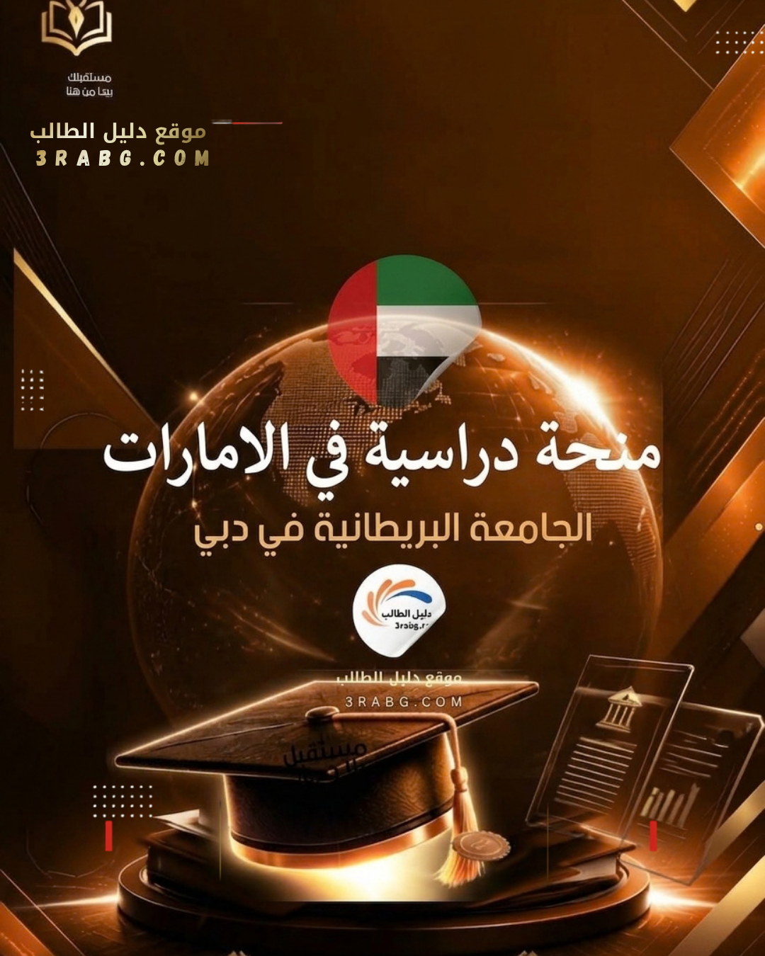 منحة الجامعة البريطانية في دبي