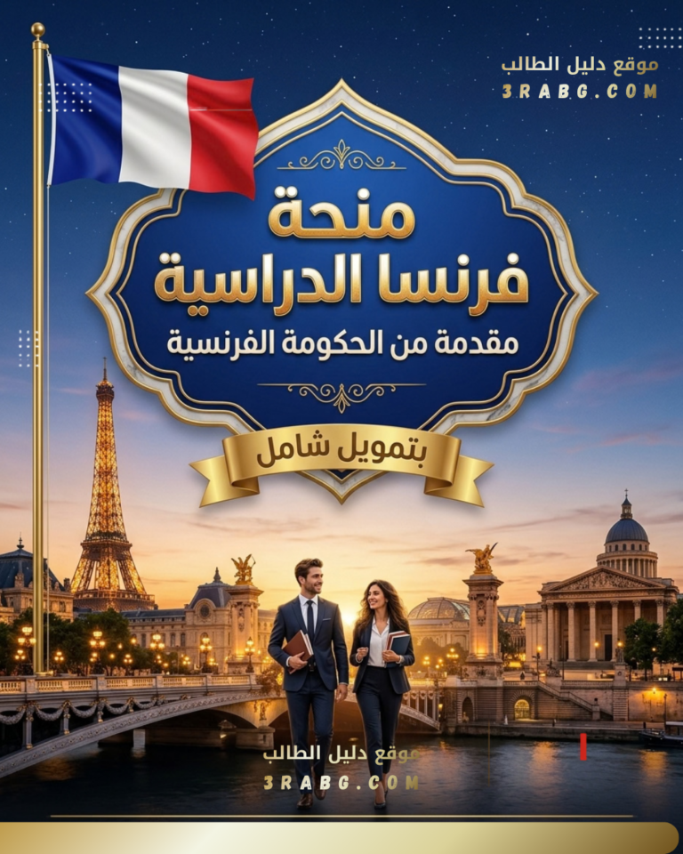 منحة الحكومة الفرنسية بتمويل شامل