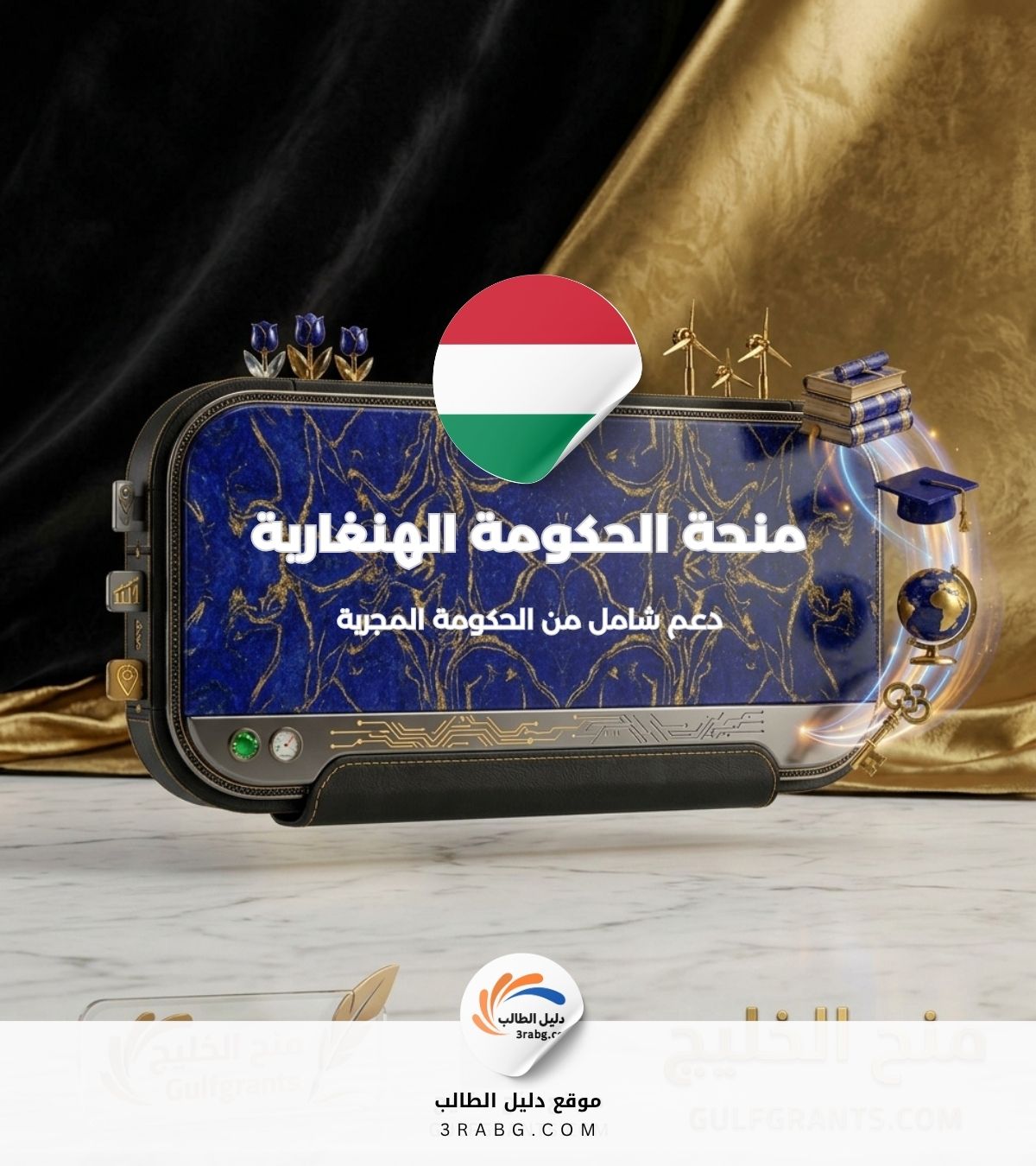 منحة الحكومة الهنغارية منحة ستيبنديوم المجرية